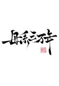 母系三万年笔趣阁