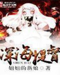 深海提督结局是什么