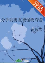 分手前男友被怪物夺舍了漫画