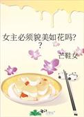 女主必须貌美如花吗??