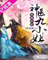 毒医狂妃凤九全文免费阅读全文