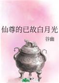 仙尊的白月光无防盗