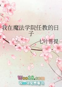 我在魔法学院当杂役