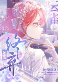 我对云雀始乱终弃了免费阅读