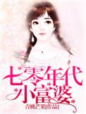 七零年代小富婆百度