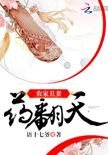 农家丑妻免费阅读答案