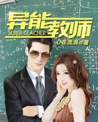异能教师女主介绍