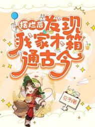 发现我家木箱通古今