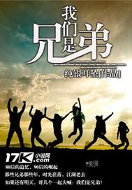 我们是兄弟韩国