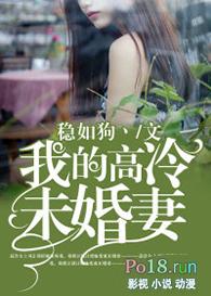 我的高冷未婚妻稳如狗