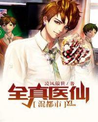 都市全能修真仙医
