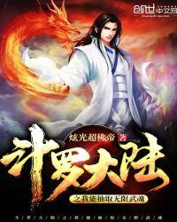 斗罗大陆之我能抽取无限武魂百度百科