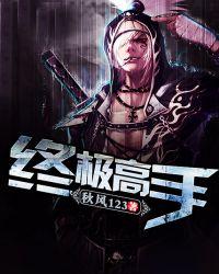 终极高手九尾在哪一期