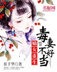 毒妻不好当全本免费阅读