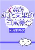 穿成年代文里的白富美女配华筝