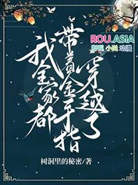 我全家都带着金手指穿越了全文免费