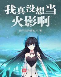 火影我真没想当叛忍