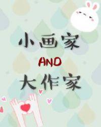 大画家与小作家