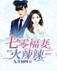 七零之福妻火辣辣