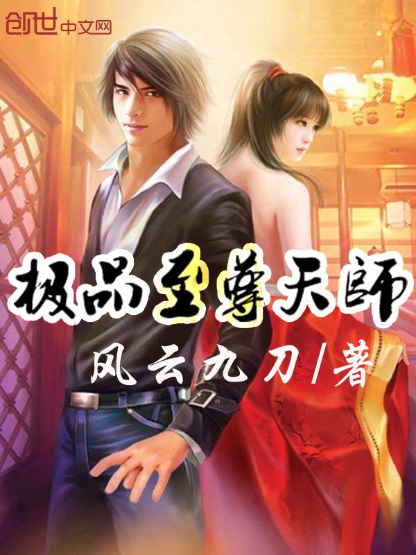 极品天师免费全文试听