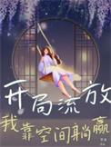我靠空间躺赢 在线 免费