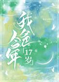 我爸今年17岁txt百度