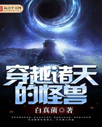 穿越诸天的怪兽的