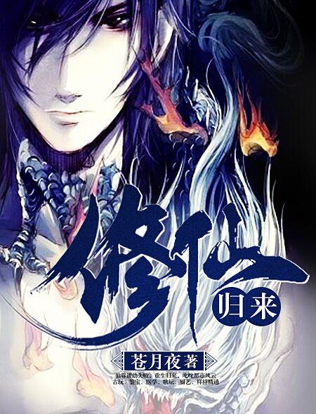 都市修仙归来