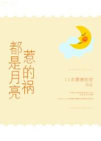都是月亮惹的祸粤语版