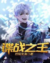 谍战之王结局