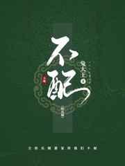 不配全文免费阅读