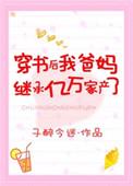 穿书后我爸妈继承了亿万财产