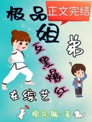 极品姐弟综艺互黑爆红