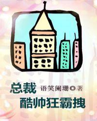 总裁酷帅狂霸拽广播剧