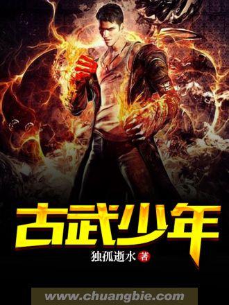 古武少年下山为婚约而来