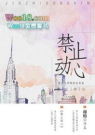禁止动心晋江