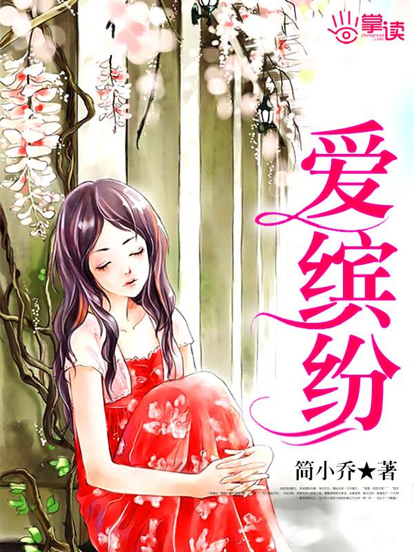 爱缤纷 古天乐电视剧在线观看