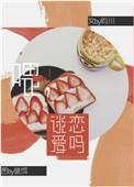 喂 谈恋爱么