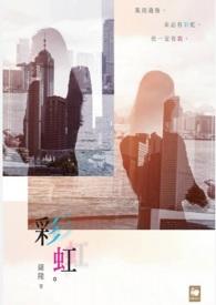 彩虹取得玻璃基板取板专利