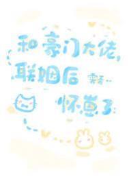 和豪门大佬联姻后怀崽了 霁青