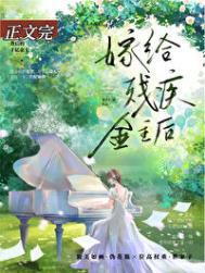 给残疾大佬冲喜后全文阅读