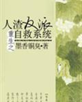 人渣反派自救系统txt完整版
