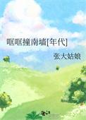 有一首歌叫撞了南墙什么