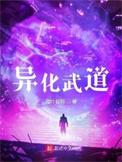 异化装备