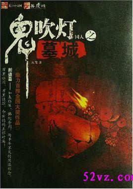 鬼吹灯同人之墓城 玩笔