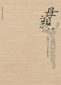 母亲的歌曲原唱