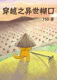 穿越之异世糊口 75D