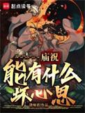 庙祝能有什么坏心思? 临湖轻舸