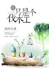 熊出没伐木公司
