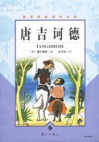 堂吉诃德讲了什么